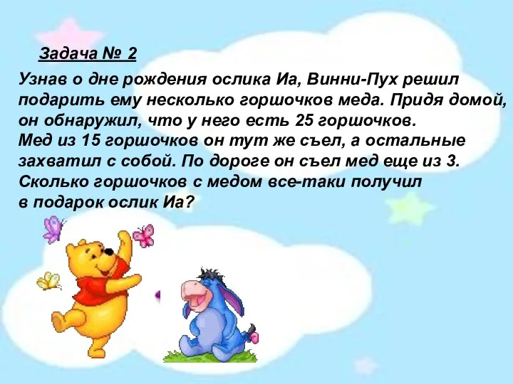 Узнав о дне рождения ослика Иа, Винни-Пух решил подарить ему несколько