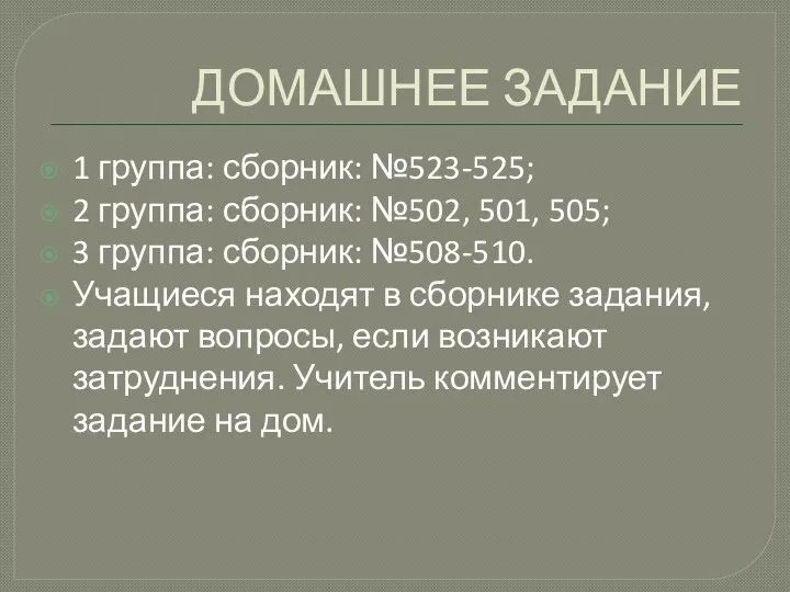 ДОМАШНЕЕ ЗАДАНИЕ 1 группа: сборник: №523-525; 2 группа: сборник: №502, 501,