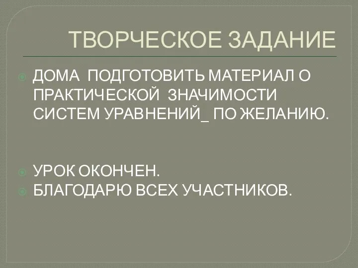 ТВОРЧЕСКОЕ ЗАДАНИЕ ДОМА ПОДГОТОВИТЬ МАТЕРИАЛ О ПРАКТИЧЕСКОЙ ЗНАЧИМОСТИ СИСТЕМ УРАВНЕНИЙ_ ПО