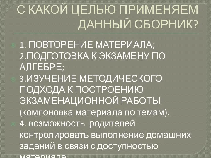 С КАКОЙ ЦЕЛЬЮ ПРИМЕНЯЕМ ДАННЫЙ СБОРНИК? 1. ПОВТОРЕНИЕ МАТЕРИАЛА; 2.ПОДГОТОВКА К