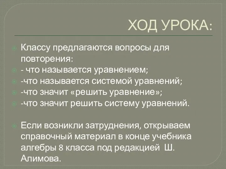 ХОД УРОКА: Классу предлагаются вопросы для повторения: - что называется уравнением;