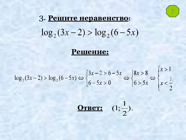 Решите неравенство: Решение: Ответ: 7 3.