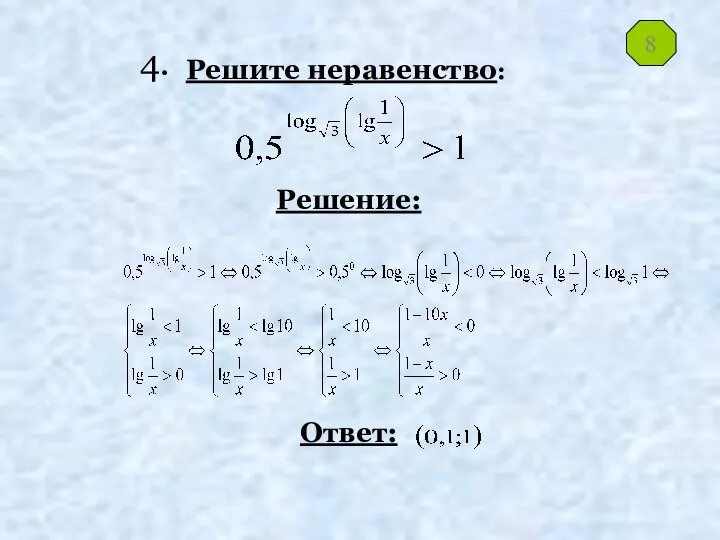 Решите неравенство: Решение: Ответ: 8 4.