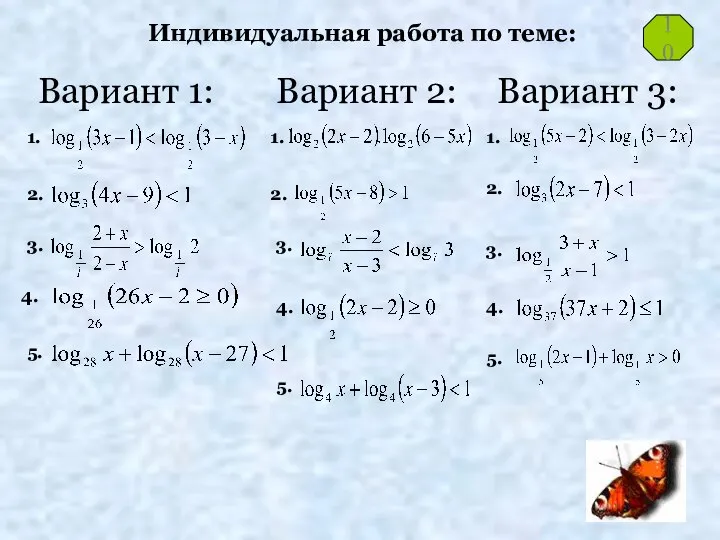 Индивидуальная работа по теме: Вариант 1: 1. 2. 3. 4. 5.