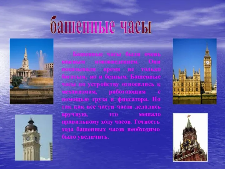 Башенные часы были очень важным нововведением. Они показывали время не только