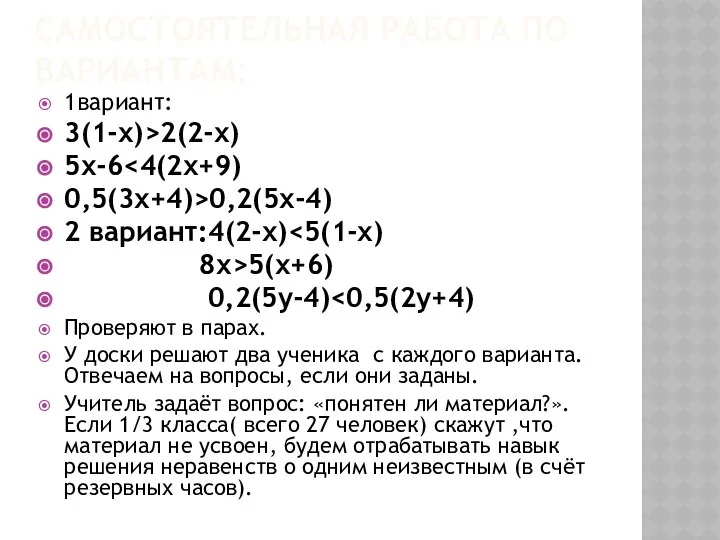 Самостоятельная работа по вариантам: 1вариант: 3(1-х)>2(2-х) 5х-6 0,5(3х+4)>0,2(5х-4) 2 вариант:4(2-х) 8х>5(х+6)