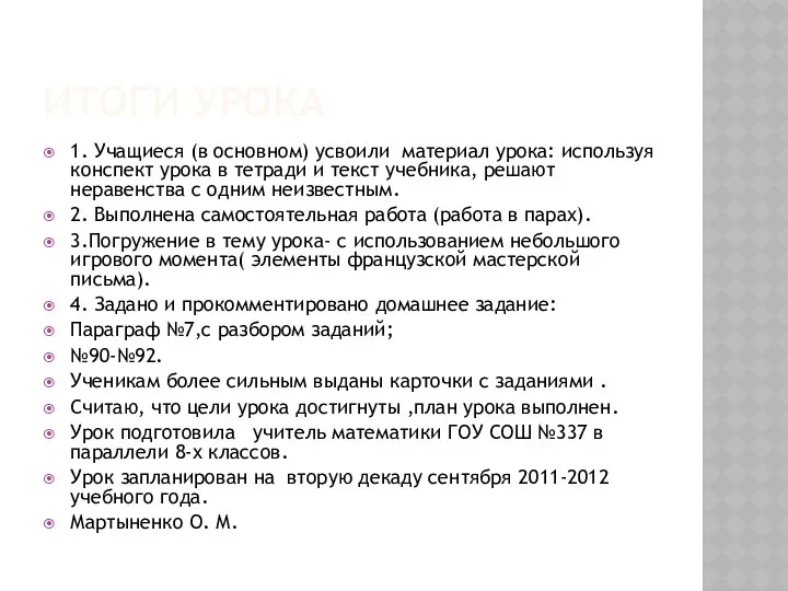 Итоги урока 1. Учащиеся (в основном) усвоили материал урока: используя конспект