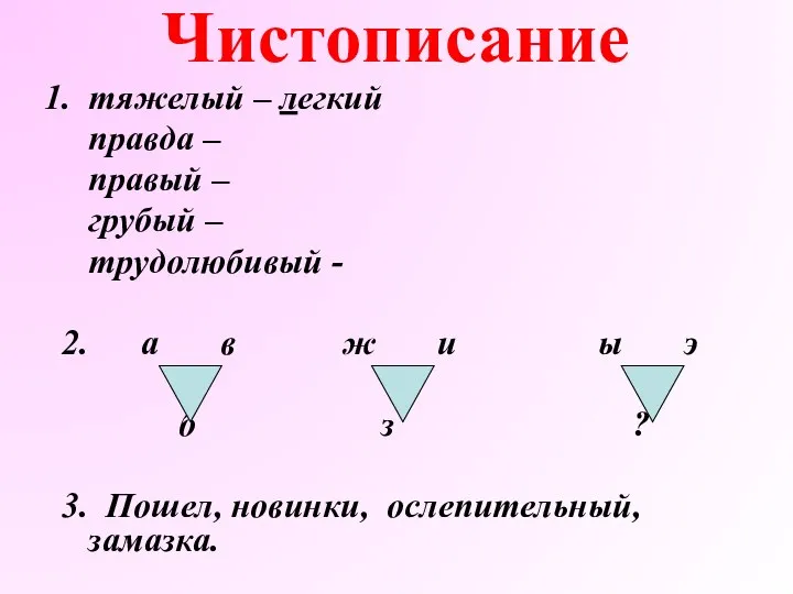 Чистописание 1. тяжелый – легкий правда – правый – грубый –