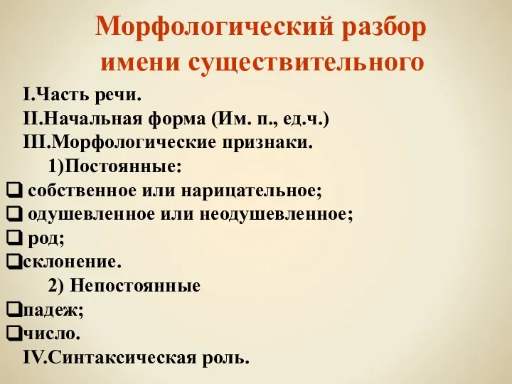 Морфологический разбор имени существительного I.Часть речи. II.Начальная форма (Им. п., ед.ч.)