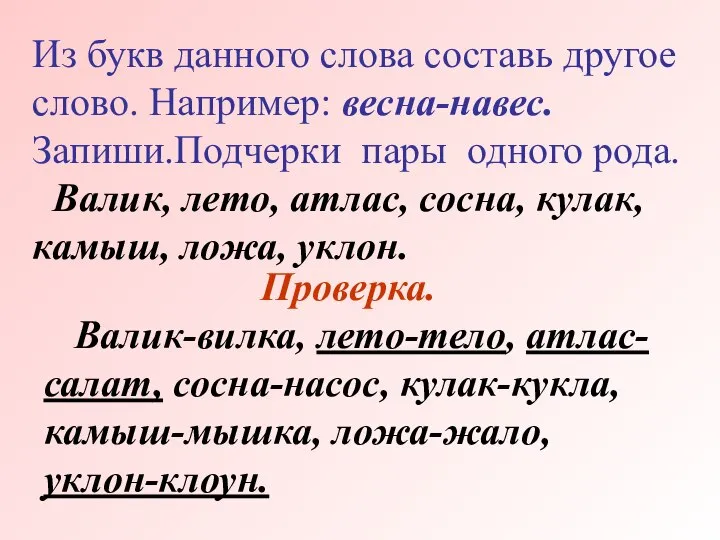 Из букв данного слова составь другое слово. Например: весна-навес. Запиши.Подчерки пары