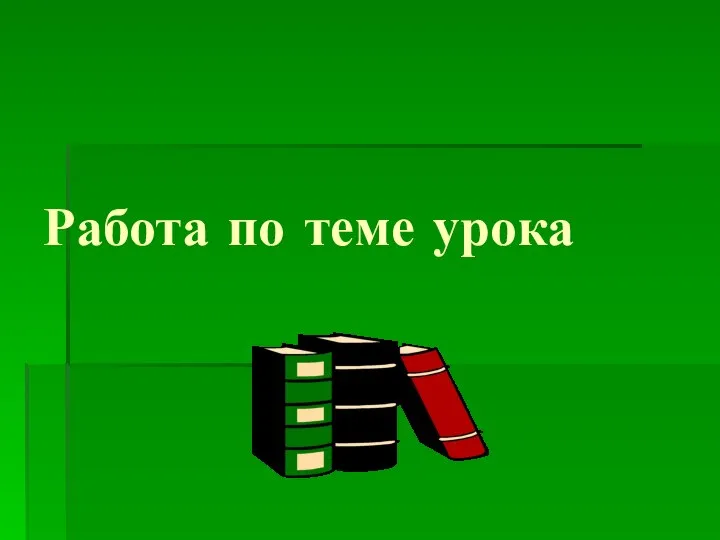 Работа по теме урока