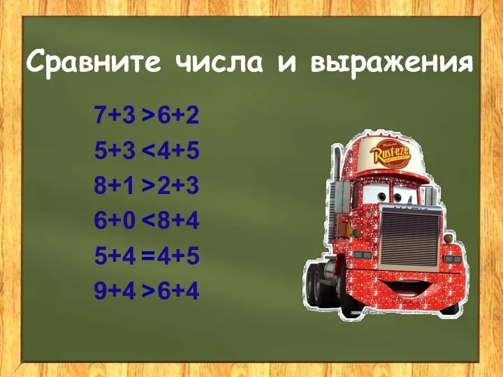 Сравните числа и выражения 7+3 6+2 5+3 4+5 8+1 2+3 6+0