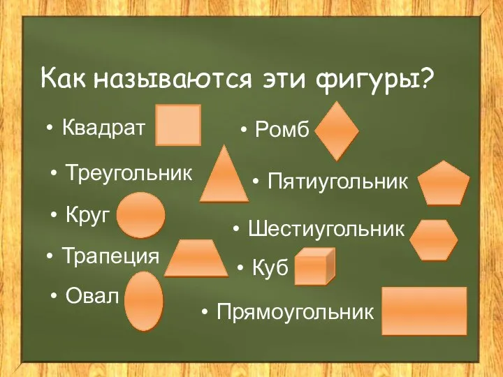 Как называются эти фигуры? Квадрат Круг Трапеция Треугольник Овал Ромб Пятиугольник Шестиугольник Куб Прямоугольник