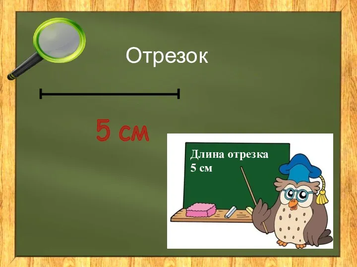 Отрезок 5 см Длина отрезка 5 см