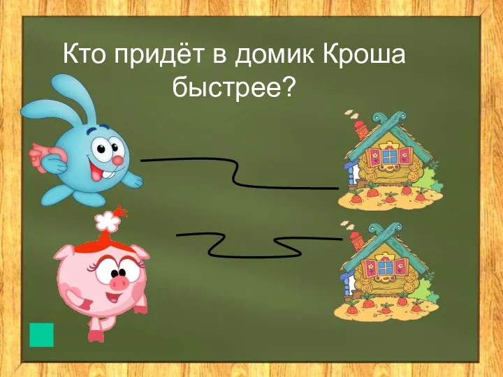 Кто придёт в домик Кроша быстрее?