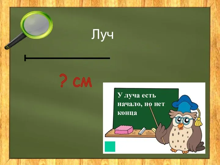 Луч ? см У луча есть начало, но нет конца