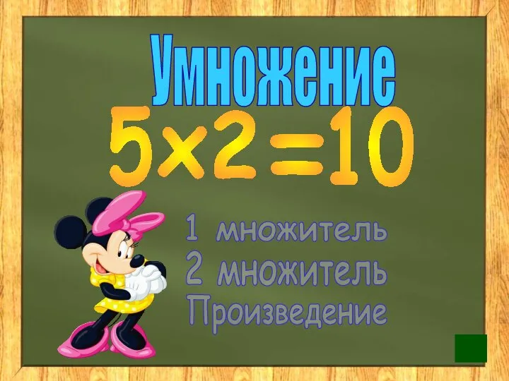 Умножение 1 множитель 2 множитель Произведение 5 x 2 = 10