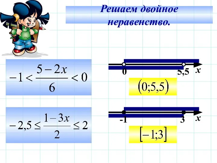 Решаем двойное неравенство.