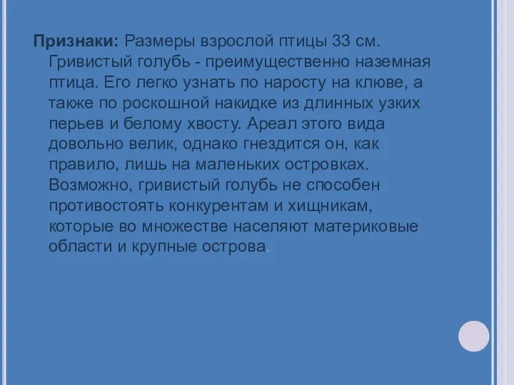 Признаки: Размеры взрослой птицы 33 см. Гривистый голубь - преимущественно наземная