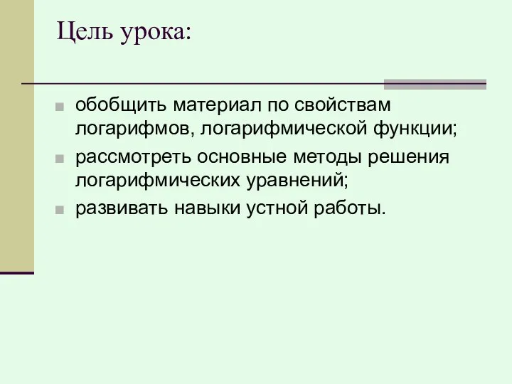 Цель урока: обобщить материал по свойствам логарифмов, логарифмической функции; рассмотреть основные