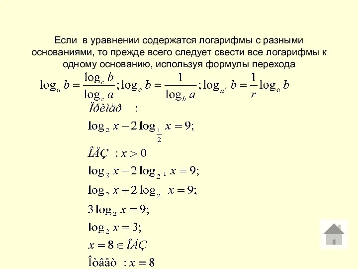 Если в уравнении содержатся логарифмы с разными основаниями, то прежде всего