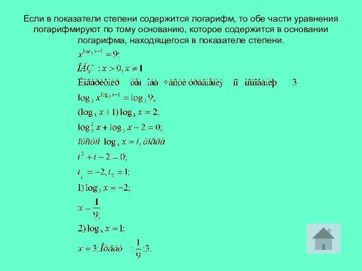 Если в показатели степени содержится логарифм, то обе части уравнения логарифмируют