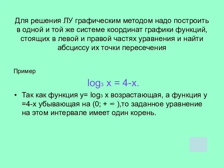 Для решения ЛУ графическим методом надо построить в одной и той