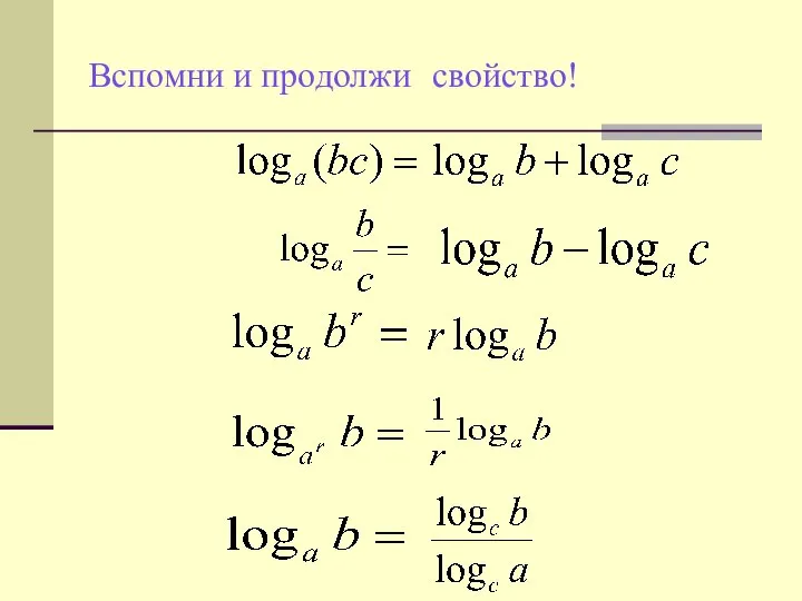 Вспомни и продолжи свойство!