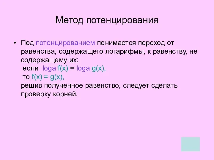 Под потенцированием понимается переход от равенства, содержащего логарифмы, к равенству, не