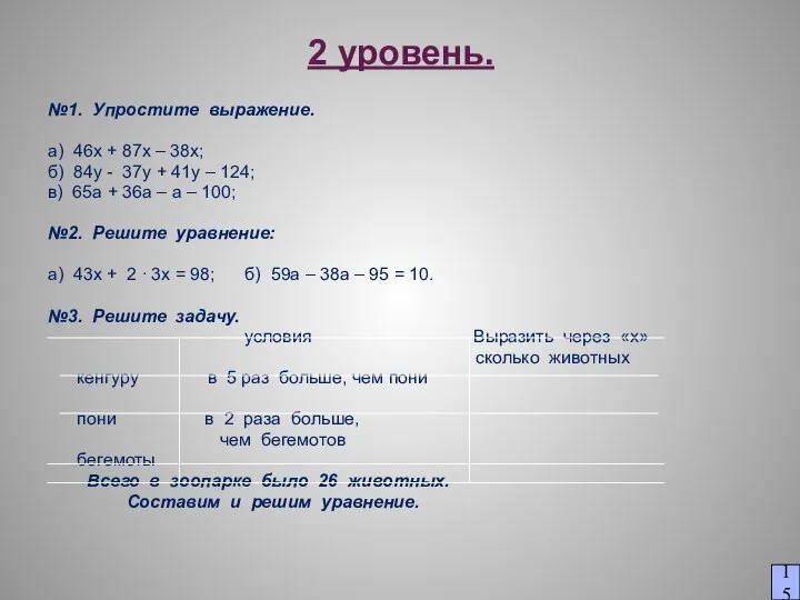 2 уровень. №1. Упростите выражение. а) 46х + 87х – 38х;