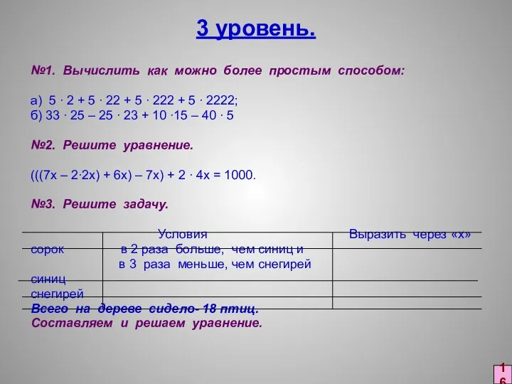 3 уровень. №1. Вычислить как можно более простым способом: а) 5