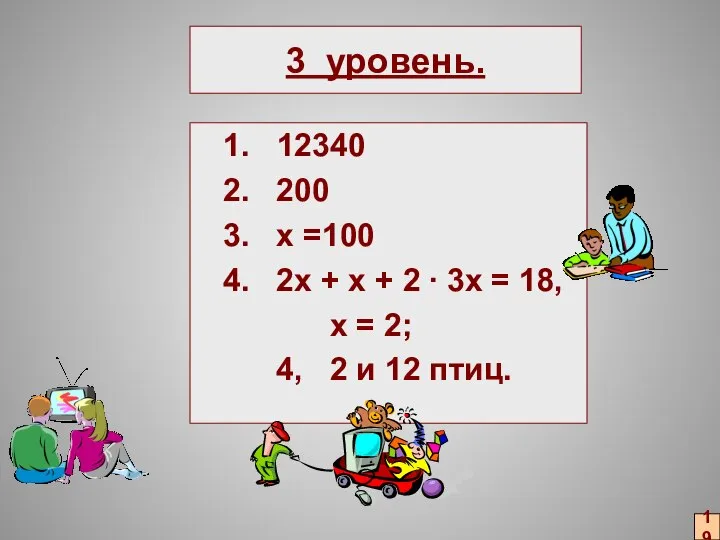 3 уровень. 1. 12340 2. 200 3. х =100 4. 2х