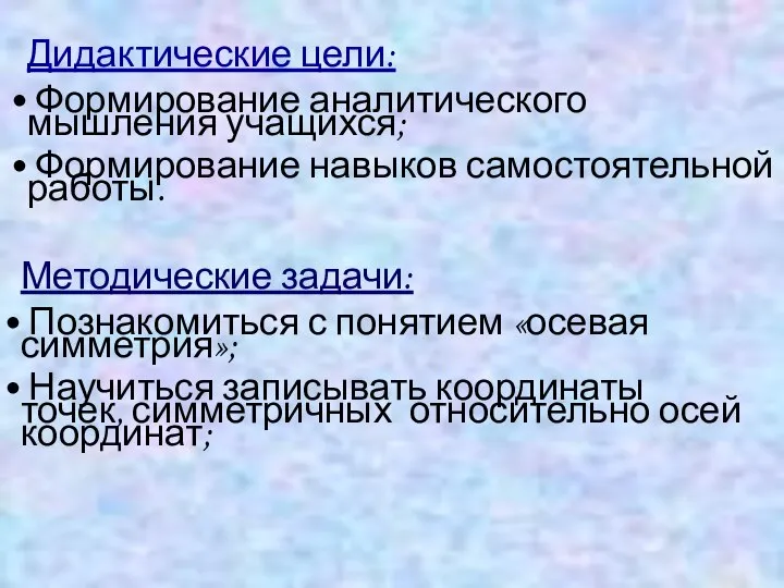 Дидактические цели: Формирование аналитического мышления учащихся; Формирование навыков самостоятельной работы. Методические