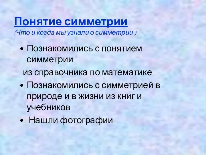 Понятие симметрии (Что и когда мы узнали о симметрии ) Познакомились