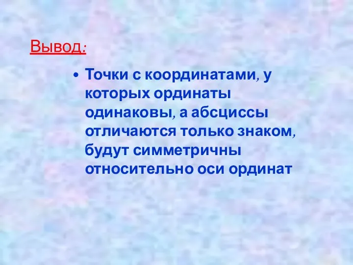 Вывод: Точки с координатами, у которых ординаты одинаковы, а абсциссы отличаются