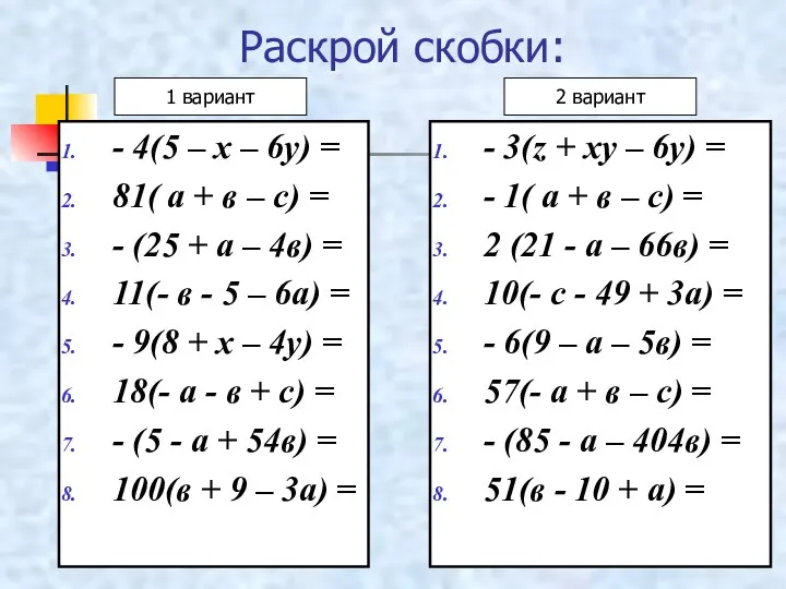 Раскрой скобки: - 4(5 – х – 6у) = 81( а