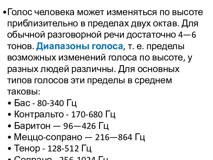 Голос человека может изменяться по высоте приблизительно в пределах двух октав.