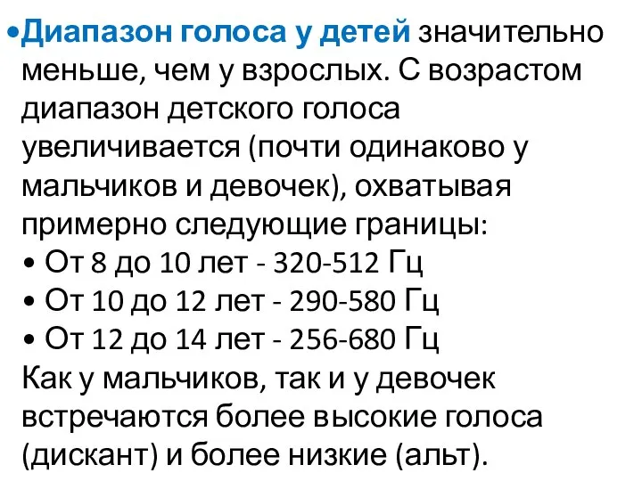 Диапазон голоса у детей значительно меньше, чем у взрослых. С возрастом