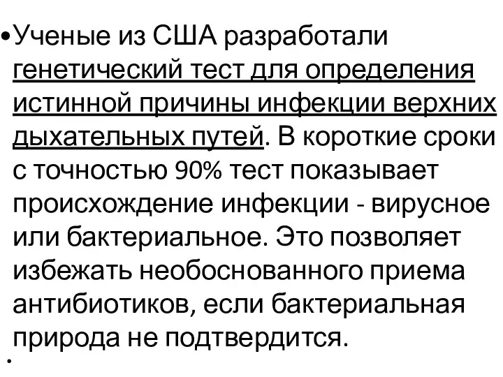 Ученые из США разработали генетический тест для определения истинной причины инфекции