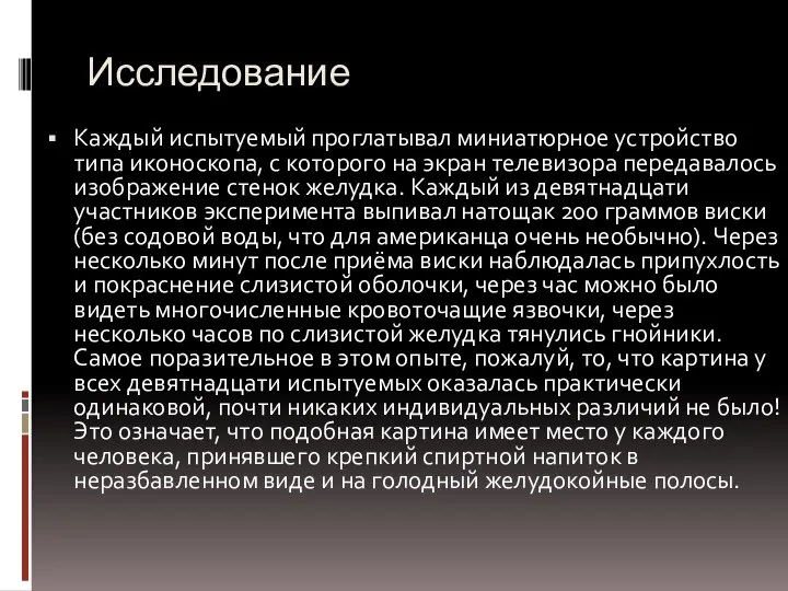 Исследование Каждый испытуемый проглатывал миниатюрное устройство типа иконоскопа, с которого на