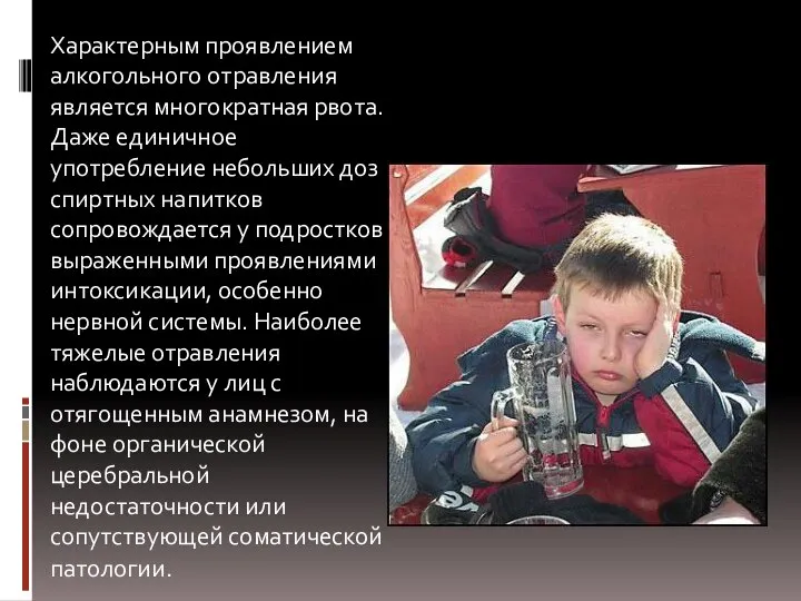 Характерным проявлением алкогольного отравления является многократная рвота. Даже единичное употребление небольших