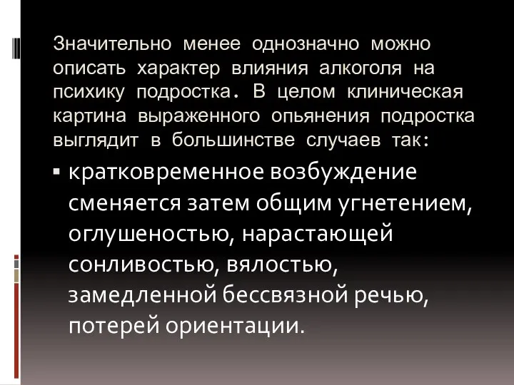 Значительно менее однозначно можно описать характер влияния алкоголя на психику подростка.