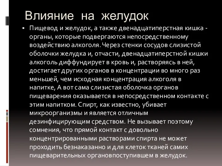 Влияние на желудок Пищевод и желудок, а также двенадцатиперстная кишка -