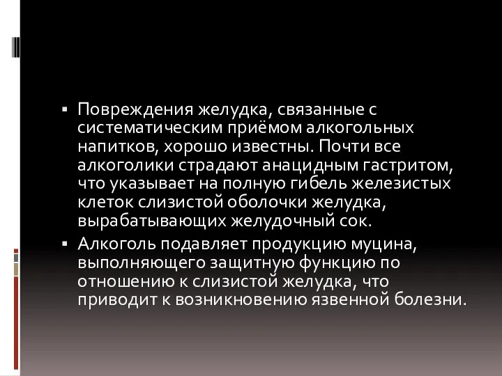 Повреждения желудка, связанные с систематическим приёмом алкогольных напитков, хорошо известны. Почти