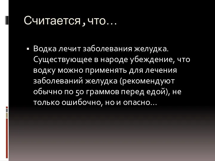 Считается,что… Водка лечит заболевания желудка. Существующее в народе убеждение, что водку