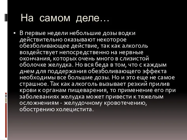 На самом деле… В первые недели небольшие дозы водки действительно оказывают