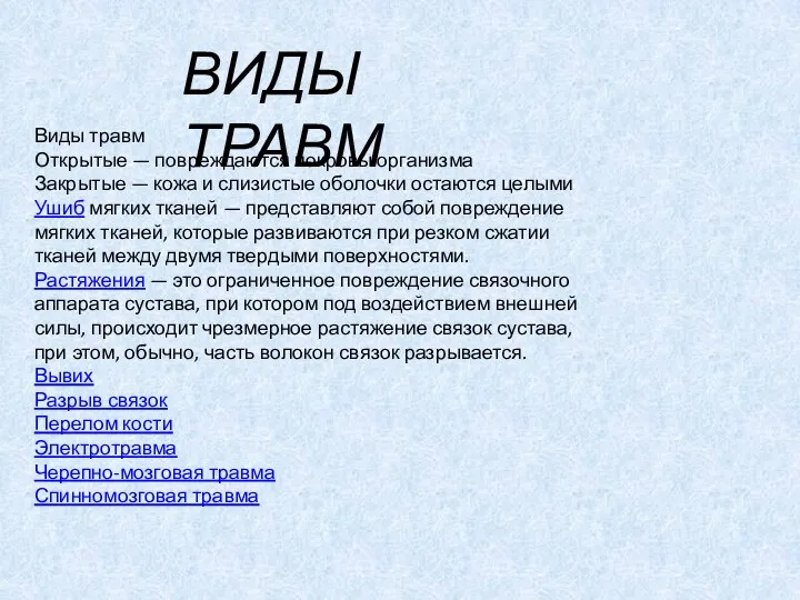 Виды Травм Виды травм Открытые — повреждаются покровы организма Закрытые —