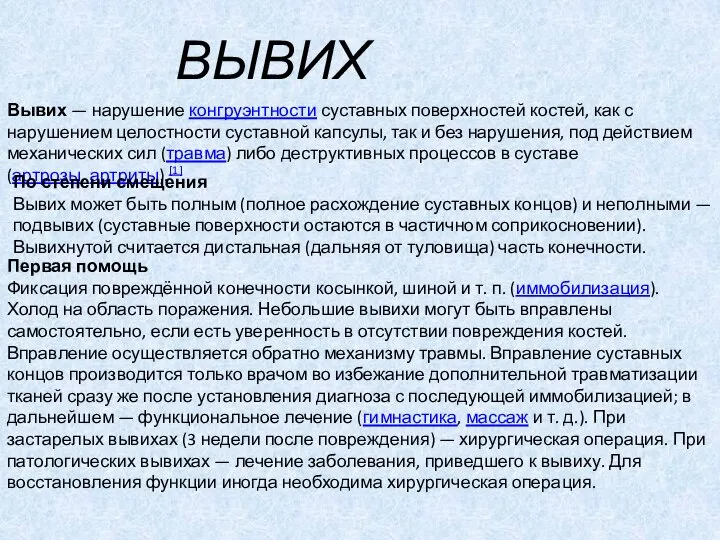 вывих Вывих — нарушение конгруэнтности суставных поверхностей костей, как с нарушением