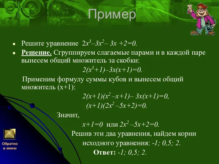 Пример Решите уравнение 2х3–3х2– 3х +2=0. Решение. Сгруппируем слагаемые парами и