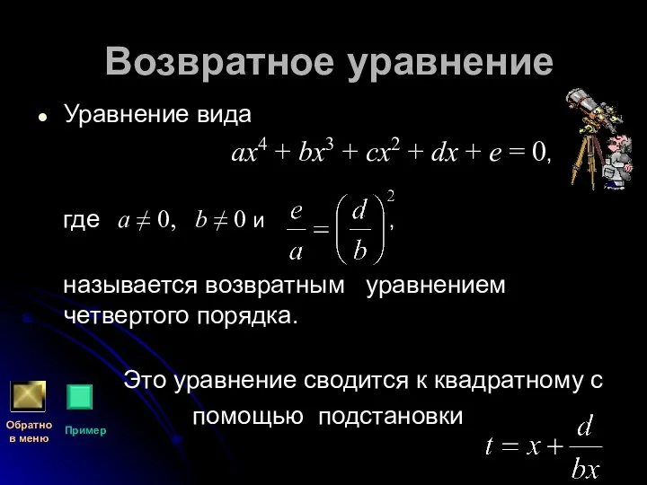 Возвратное уравнение Уравнение вида ax4 + bx3 + cx2 + dx